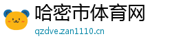 哈密市体育网
